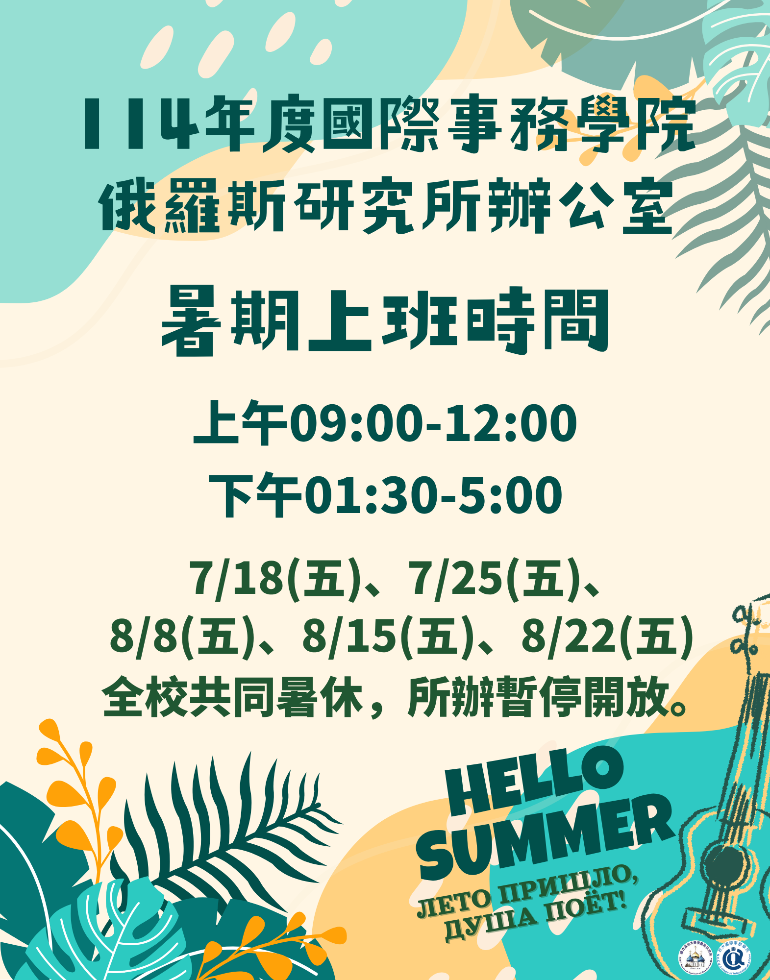 114學年度俄羅斯研究所辦公室(暑期上班時間)